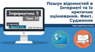 І5. Пошук відомостей в Інтернеті