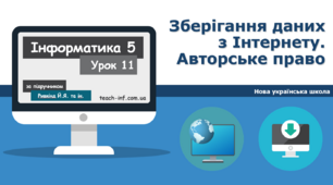 І5. Зберігання даних з Інтернету