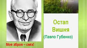 Остап Вишня. “Моя автобіографія”, “Письменники”, “Сом” 