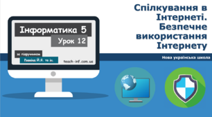 І5. Спілкування в Інтернеті