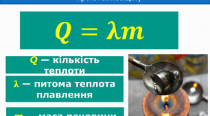 Питома теплота плавлення. Розв'язування задач.