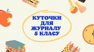 Куточки для журналу 5 класів