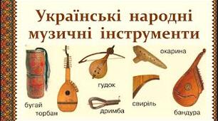 Тема: Українські народні музичні інструменти.