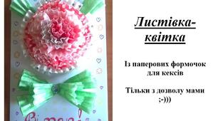 Презентація на тему "Виготовлення листівки-квітки"
