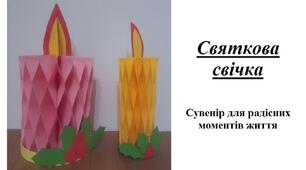 Презентація на тему "Виготовлення святкової свічки"