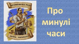 Про минулі часи (ТО)