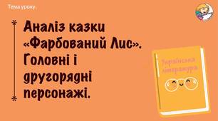 Аналіз літературної казки «Фарбований Лис». Головні і другорядні персонажі.