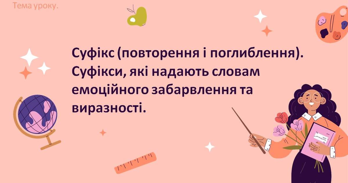 Суфікс (повторення і поглиблення). Суфікси, які надають словам ...