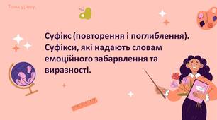 Суфікс (повторення і поглиблення).  Суфікси, які надають словам  емоційного забарвлення та  виразності.