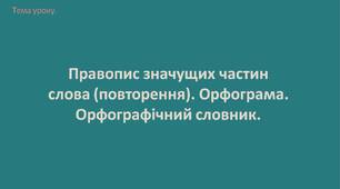 Правопис значущих частин  слова (повторення). Орфограма. Орфографічний словник.