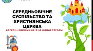 Презентація до уроку "Середньовічне суспільство та християнська церква"
