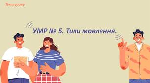 Урок мовленнєвого розвитку. Типи мовлення.