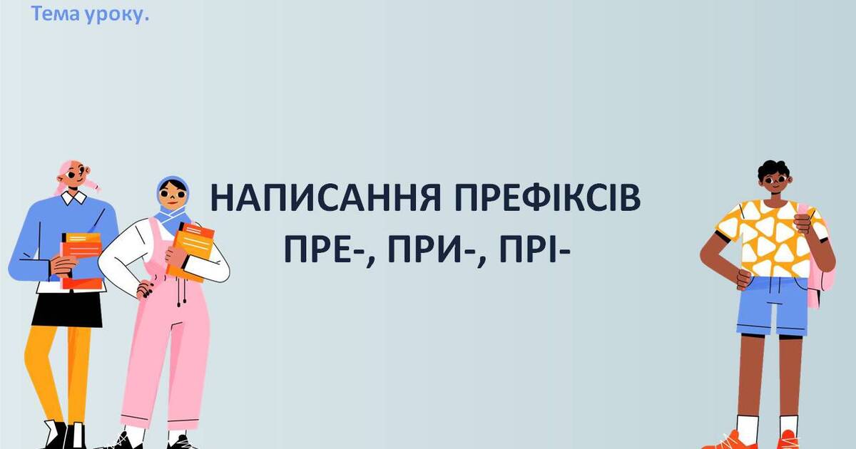 Написання префіксів пре-, при-, прі- | Презентація. Українська мова