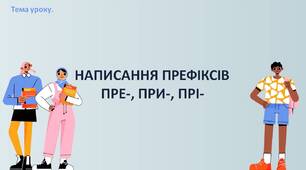 Написання префіксів пре-, при-, прі-