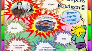 5 клас НУШ. Я.та В. Грімм. "Пані Метелиця". Комікси