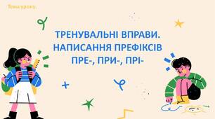 Тренувальні вправи. Написання префіксів пре-, при-, прі-.