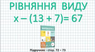 Презентація до уроку математики -  РІВНЯННЯ  ВИДУ  х – (13 + 7)= 67 (3 клас)