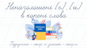 Презентація до уроку української мови -  Ненаголошені [е], [и] в корені слова - 2 урок (3 клас)