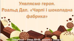 Презентація до уроку української мови -  Уявляємо героя.  Роальд Дал «Чарлі і шоколадна  фабрика» (3 клас)