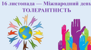 Урок доброти. 16 листопада — Міжнародний день толерантності.