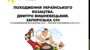 Перезентаці до уроку "Походження українського козацтва"