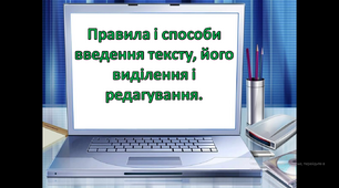 Правила і способи введення тексту, його виділення і редагування