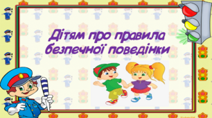 Презентація до тижня безпеки "Дітям про безпеку".