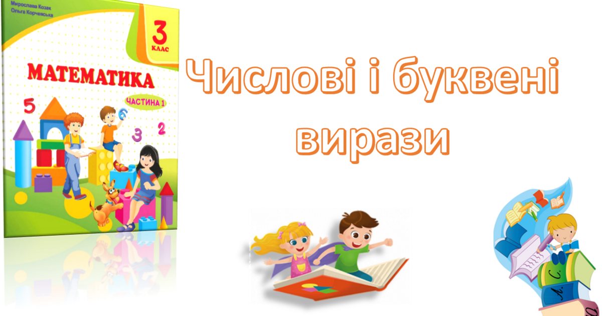 Презентація до уроку "Числові і буквені вирази" з математики 3 клас за ...