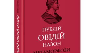 Позакласне читання № 1 Овідій «Метаморфози» («Потоп», «Філемон та Бавкіда»)