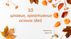 Презентація на тему "10 цікавих, креативних осінніх ідей" (мнемотехніка + нетрадиційне малювання)