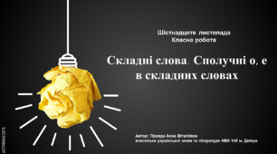 Презентація до уроку: "Складні слова. Сполучні о, е в складних словах".