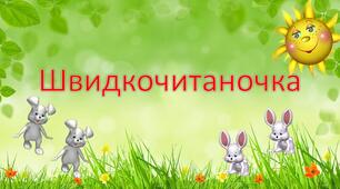 Тренажер з читання "Швидкочитання".