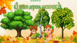 Розвиваюча відео-гра "З якого дерева листочок?"