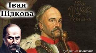 Тарас Шевченко "Іван Підкова". Героїзм та відвага козаків та їхнього ватажка.Особливості художніх засобів у зображенні штормового моря, бою