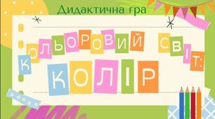 Дидактична гра "Кольоровий світ: колір"