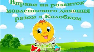 Презентація "Вправи на розвиток мовленнєвого дихання з Колобком"