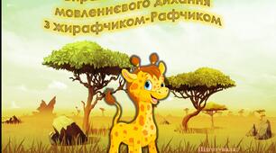 Презентація "Вправи на розвиток мовленнєвого дихання з Жирафчиком-Рафчиком"