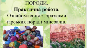 Презентація " Як утворюються гірські породи.". 5 клас. Автор Д. Біда. НУШ