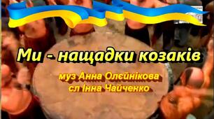 Козацькому роду нема переводу.  Ми-нащадки козаків. (муз.А.Олєйнікової, сл. І.Чайченко)