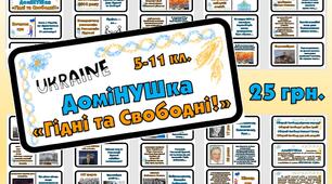 Дидактична гра-доміНУШка "Гідні та Свободні!".
