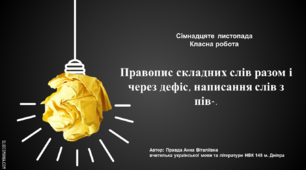 Презентація до уроку: "Правопис складних слів разом і через дефіс, написання слів з пів-.".