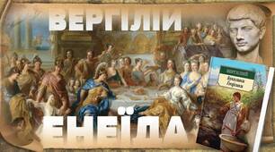 Публій Вергілій Марон "Енеїда". Образ Енея та його значення в композиції твору