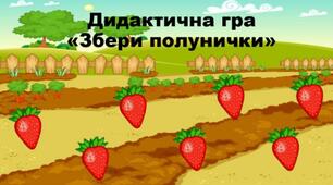 ДИДАКТИЧНА ГРА 5в1 "ЗБЕРИ ПОЛУНИЧКИ"