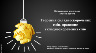 Презентація до уроку: "Творення складноскорочених слів, правопис складноскорочених слів"