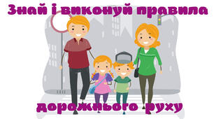 Матеріали до лепбука "Знай і виконуй правила дорожнього руху"