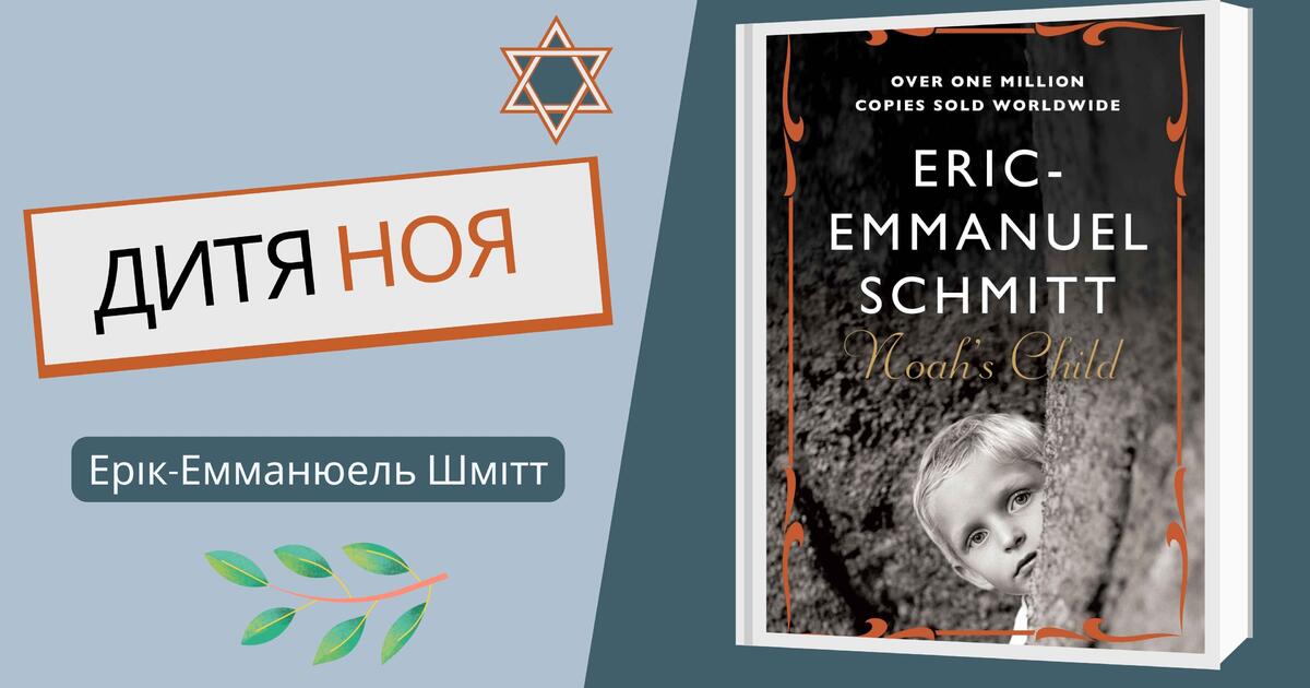 7 кл. "ДИТЯ НОЯ" Ерік-Еммануель Шмітт | Тест на 12 запитань. Зарубіжна ...