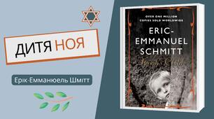 7 кл. "ДИТЯ НОЯ" Ерік-Еммануель Шмітт