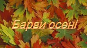 Заняття з образотворчої діяльності «Барви осені» нетрадиційна техніка «Ниткографія»