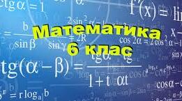  Контрольна робота з теми: "Множення і ділення звичайних дробів"
