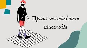 Презентація "Права та обов'язки пішоходів"